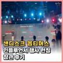 옵티머스프레임 | 차세대 스토리지의 기준 샌디스크 옵티머스 인플루언서 행사 런칭 참관 후기