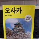 오원호 | #175 무작정 따라 하기 오사카