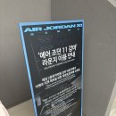 트랩라운지 | [Air Jordan] 에어 조던 11 GAMMA 라운지 이벤트 :: 트랩하우스 공연 당첨 후기
