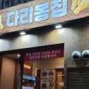 요즘 이 가격에 치킨이 된다구요? 창원 상남동 치킨 다리봉집 후기