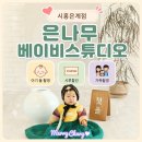 스튜디오돌 | 시흥은나무베이비스튜디오 돌촬영 후기｜촬영 준비물과 시루 할인 꿀팁