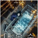 부성상사 | 넷플릭스 영화 [대홍수] 리뷰와 해석 (스포 있음!)