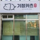 기정카츠 - 경주시 소금강로 45 | 기정카츠
