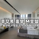 중부슈퍼 | 푸꾸옥 중부 M호텔 디럭스 더블 스위트룸 후기