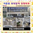 최일규정형외과의원 이미지