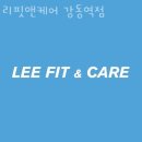 리핏앤케어 | 성내동헬스 리핏앤케어 강동역점 피티 추천