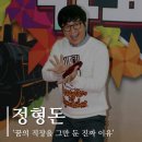 정형돈이 꿈의 직장이라 말하는 그 회사를 그만둔 이유 이미지