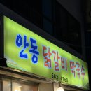 안동닭갈비 | 가평닭갈비맛집 안동닭갈비막국수 남이섬닭갈비 추천