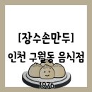 용천로 | [공지] [음식점][인천 남동구 간석동] 새우굴림만두가 맛있는 특허있는 &#34;장수손만두&#34; 방문 후기