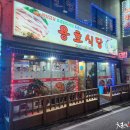 용호식당