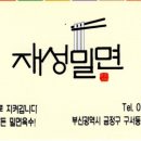 재성밀면 이미지