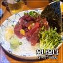 대전 대흥동 이자카야 요나요나 참치육회 가라아게 맛집