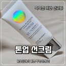 황*선 - 미추홀구 장고개로 67 | 톤업 선크림, 얼스킨 화잘먹 톤업 수분 선에센스 후기