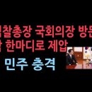 검찰총장 국회의장 찾아갔다. 평범한 발언이 이재명에게는 충격 성창경TV﻿ 이미지