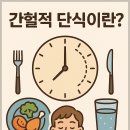⏱️“16시간 굶고도 더 건강해졌다? 전문가가 말하는 간헐적 단식의 진실”
