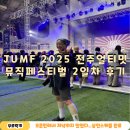 포스댄스 공연 | JUMF 2025 전주얼티밋뮤직페스티벌 2일차 후기