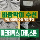의류수선리폼 중급 | 바람막이 수선, 자켓 작업 후기. (소매기장 줄임부터 찢어짐 수선 사례) 대치동 닥터드레스