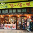 김삼보한국관
