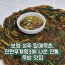 성주이씨 열녀문 | 보령 성주 할매묵촌 전현무계획3에 나온 전통 묵밥 맛집