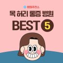 세란재활의학과 | 목 허리 통증 병원 어디가 좋을까? 전국 TOP5 정리 (저장각!)