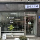 신부동꽃집 &lt;플레르드메&gt; 꽃다발이 예쁘고 강아지도 귀여워요 | 내돈내산