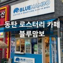 블루맘보 | [경기/동탄] 동탄역 인근 로스터리 카페 "블루맘보" 원두구매 후기 (주차, 원두 종류 및 예약, 전체 메뉴)