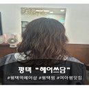 GS25 평택합정점 | 염색,펌 맛집 평택역 헤어샵 헤어쓰담 방문후기:)