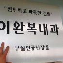 이완복내과의원 이미지