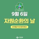 지구를 지키기 위한 작은 첫걸음 오늘부터 실천해요. 9월 6일(금) 제16회 자원순환의 날 이미지