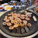온르도 산호숯불아나고 | 대구 진천동 맛집 야장 술집 오늘도 산호 숯불 곰장어 아나고 내돈내산 후기
