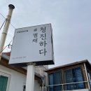 청진하다 별채 이미지