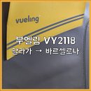 2118 | 부엘링항공 말라가 - 바르셀로나 VY2118 후기 (짐 분실로 유명한 곳 맞아?)