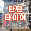 탄탄타이어 | 천안 아산 타이어 싼 곳 추천, 탄탄타이어 외제차 타이어교체 후기
