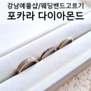 [결혼준비] 웨딩밴드고르기💍포카라다이아몬드 방문 후기