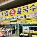 시골손칼국수 이미지