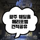 이디야커피광주 - 북구 임방울대로 1039 | 광주 메리포엠 웨딩홀 투어 후기 27년 견적공유