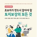 [ 제목 : 초보자가 반드시 알아야 할 토지보상의 모든 것(2022년 개정판) 출간] 이미지