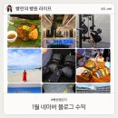 네이버 블로그 수익 애드포스트 빵란 빵원 챌린지 1월