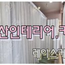 강산인테리어·커텐 이미지