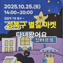 서울미아초등학교 | 2025 성북 별길마켓 후기｜아이 체험·공연까지 알찼던 가을 하루 (서이추환영)