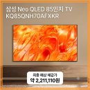 스펙메트릭스 | 삼성 Neo QLED 85인치 TV KQ85QNH70AFXKR 실구매 리뷰 및 스펙 할인 총정리