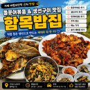 함목밥집 | 거제 바람의언덕 맛집 함목밥집 | 돌문어볶음 생선구이 메뉴 가격 주차 후기