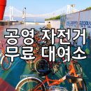 남천동 공영자전거 무료대여소 이미지