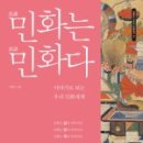우리민화이야기 이미지