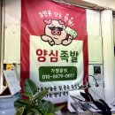 양심족발 - 남동구 구월로276번길 74 | 양심족발