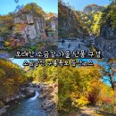 구룡계곡 순환코스 | 오대산 소금강 구룡폭포 등산코스, 가을 단풍 구경