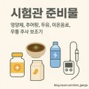 고려보조기 | 시험관 준비물(영양제, 추어탕, 두유, 이온음료, 무통 주사 보조기)