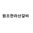 원조한라산갈비 - 서귀포시 신서로 44 | 원조한라산갈비