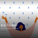 저는 거의 종일 기도해요. 이미지