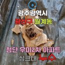첨단우미2차경로당 | 광주 광산구 월계동 [첨단 우미 2차 아파트 누수 해결] 및 피해 층 복구공사부터 복잡한 보험 처리까지